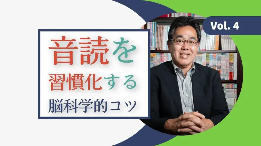 なぜ続かない?音読を習慣化する脳科学的コツ【脳トレ・川島教授に聞く】