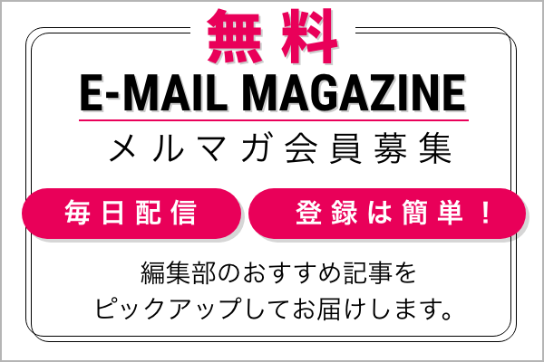メルマガ登録