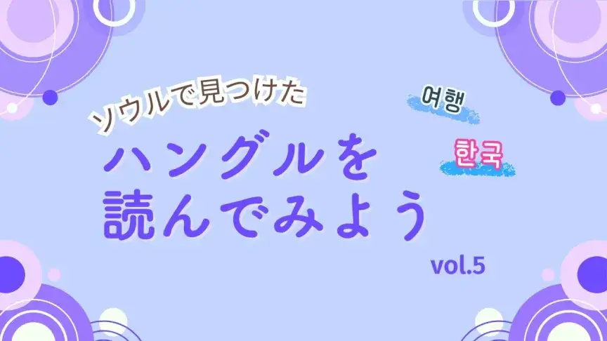 魅惑のメニュー、気になる価格・・・空腹を刺激するソウルの街の飲食店めぐり【ハングルを読んでみよう⑤】